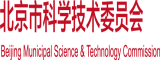 18岁嫩逼操爽死了不卡北京市科学技术委员会