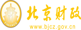 靠骚逼里面视频北京市财政局